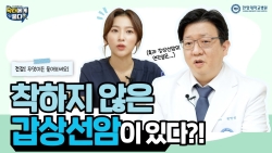 착하지 않은 갑상선암이 있다?!